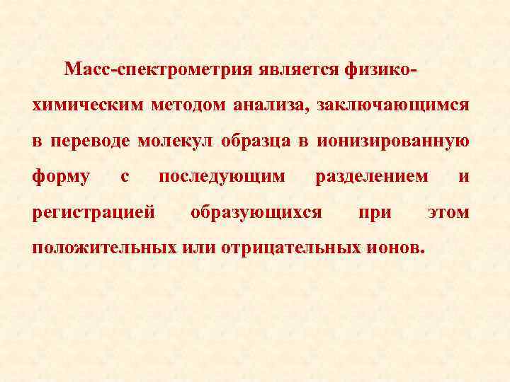 Масс-спектрометрия является физикохимическим методом анализа, заключающимся в переводе молекул образца в ионизированную форму с