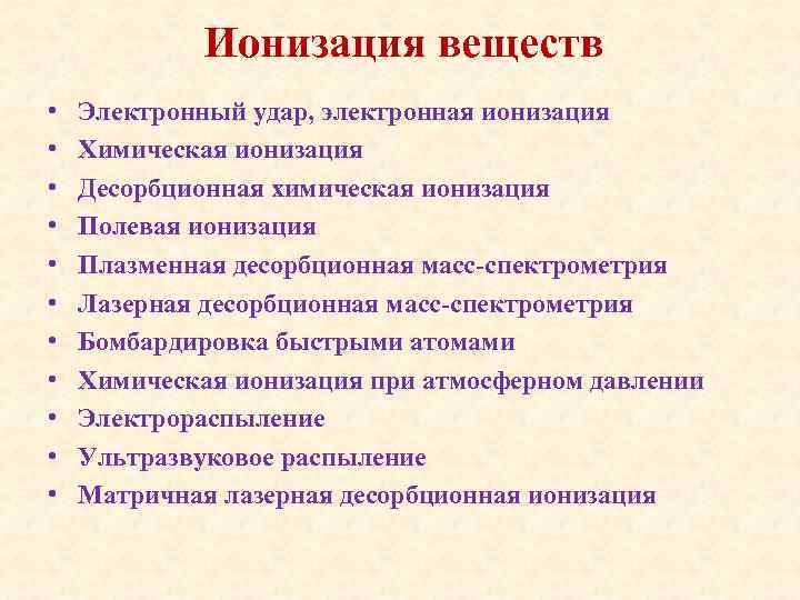 Ионизация веществ • • • Электронный удар, электронная ионизация Химическая ионизация Десорбционная химическая ионизация