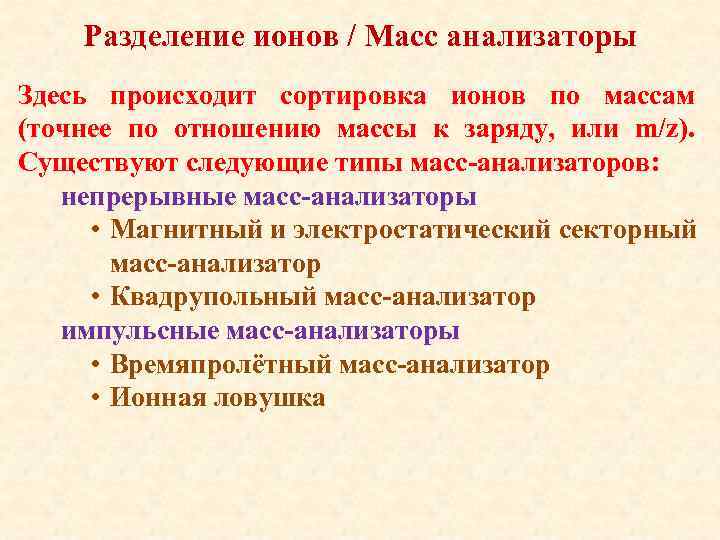 Разделение ионов / Масс анализаторы Здесь происходит сортировка ионов по массам (точнее по отношению