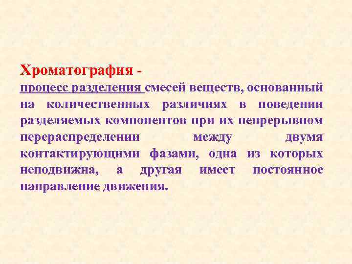 Хроматография процесс разделения смесей веществ, основанный на количественных различиях в поведении разделяемых компонентов при