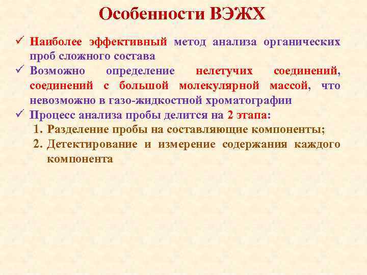 Особенности ВЭЖХ ü Наиболее эффективный метод анализа органических проб сложного состава ü Возможно определение