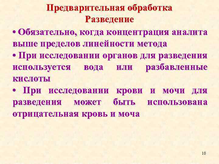 Предварительная обработка Разведение • Обязательно, когда концентрация аналита выше пределов линейности метода • При