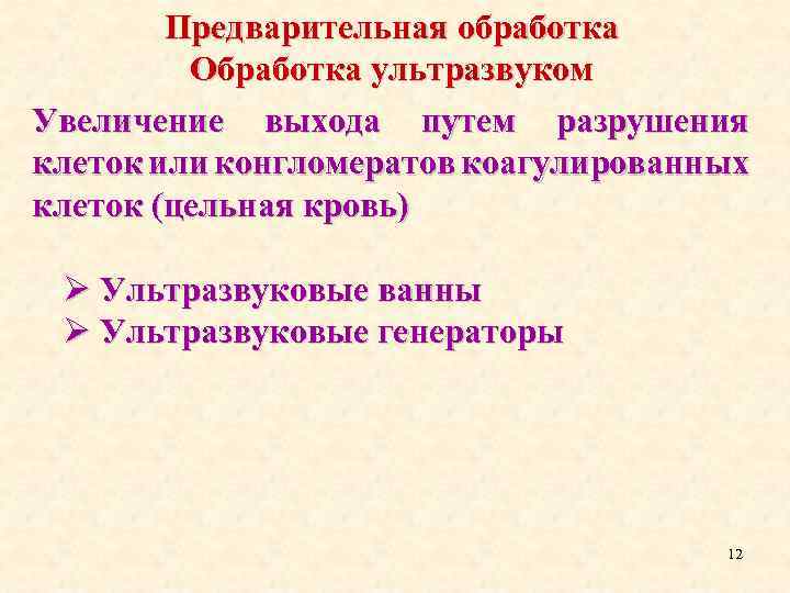 Предварительная обработка Обработка ультразвуком Увеличение выхода путем разрушения клеток или конгломератов коагулированных клеток (цельная