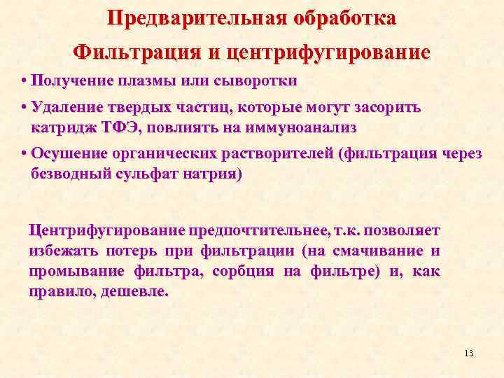 Предварительная обработка Фильтрация и центрифугирование • Получение плазмы или сыворотки • Удаление твердых частиц,