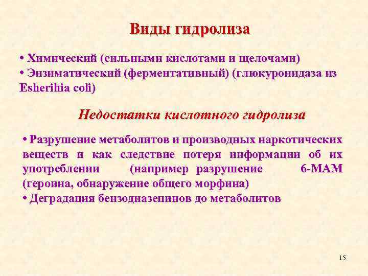 Виды гидролиза • Химический (сильными кислотами и щелочами) • Энзиматический (ферментативный) (глюкуронидаза из Еsherihia