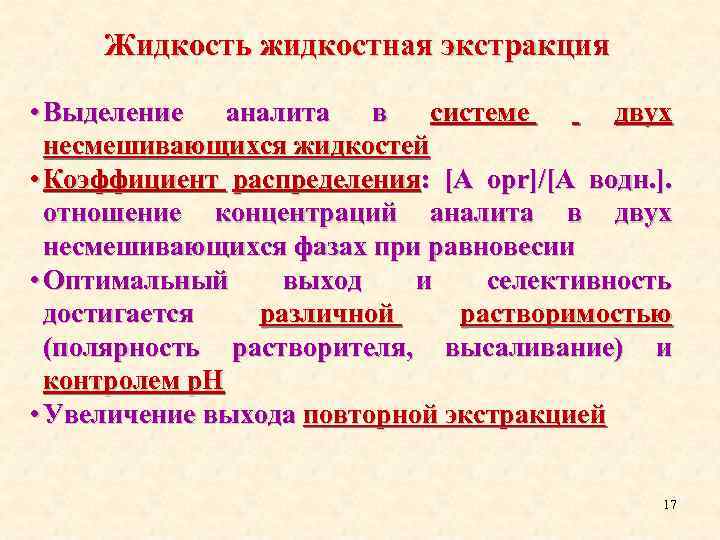 Жидкость жидкостная экстракция • Выделение аналита в системе двух несмешивающихся жидкостей • Коэффициент распределения: