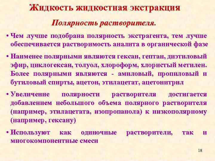 Жидкость жидкостная экстракция Полярность растворителя. • Чем лучше подобрана полярность экстрагента, тем лучше обеспечивается