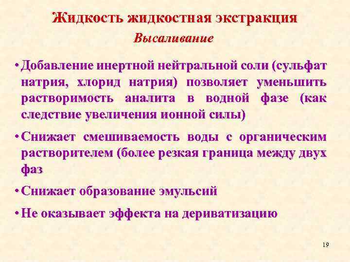 Жидкость жидкостная экстракция Высаливание • Добавление инертной нейтральной соли (сульфат натрия, хлорид натрия) позволяет