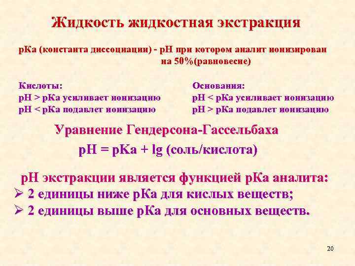 Жидкость жидкостная экстракция р. Ка (константа диссоциации) - р. Н при котором аналит ионизирован