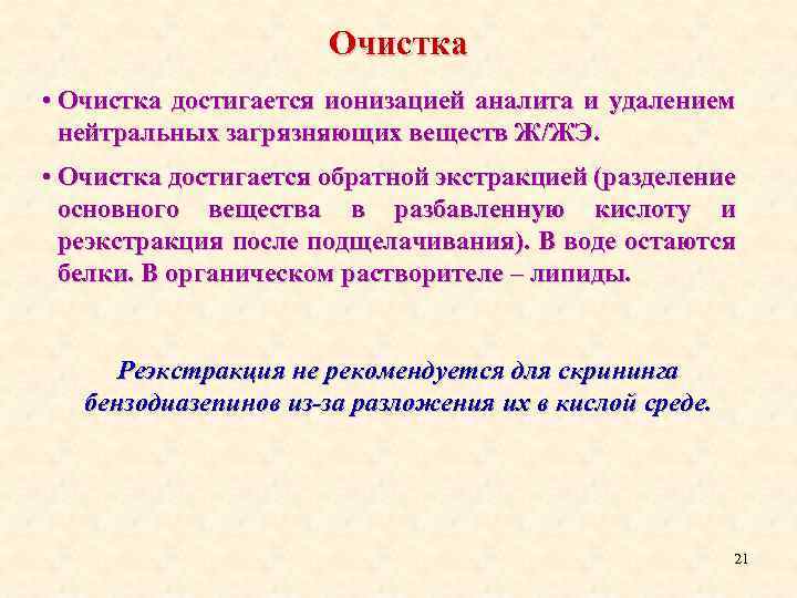 Очистка • Очистка достигается ионизацией аналита и удалением нейтральных загрязняющих веществ Ж/ЖЭ. • Очистка