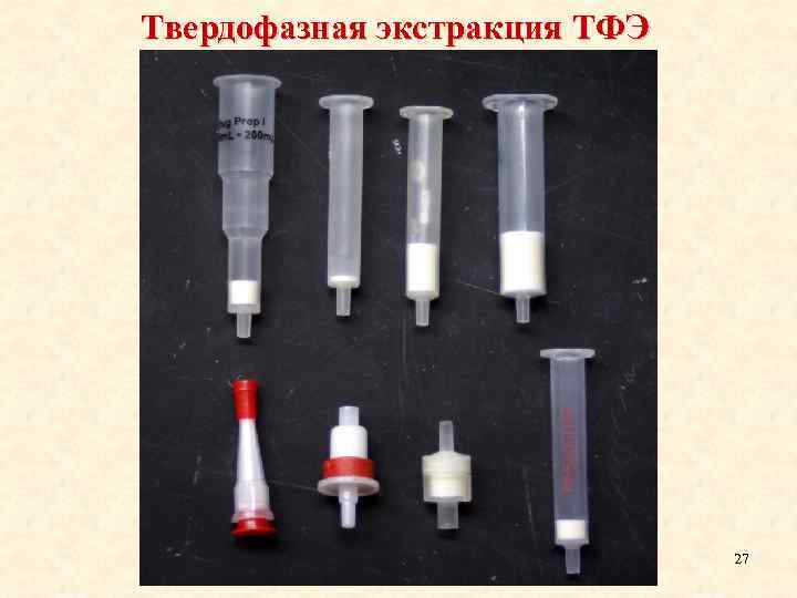 Твердофазная экстракция ТФЭ 27 