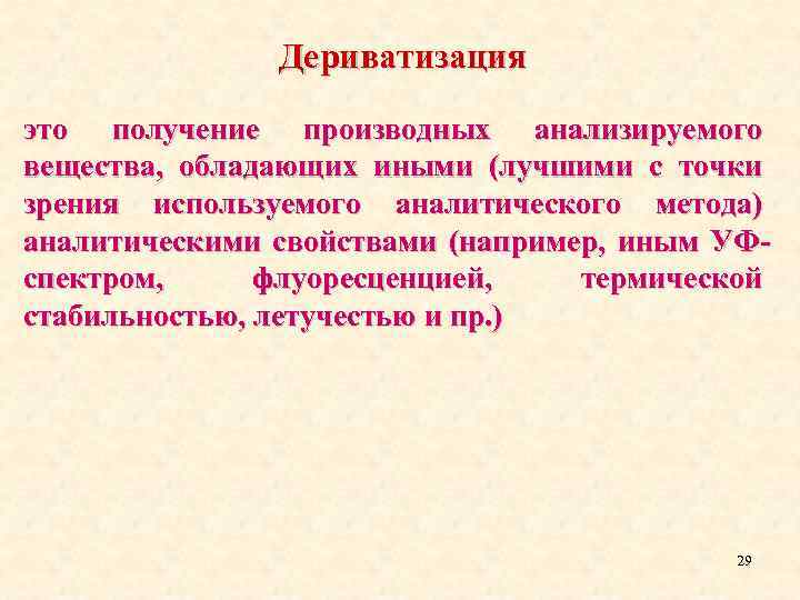 Дериватизация это получение производных анализируемого вещества, обладающих иными (лучшими с точки зрения используемого аналитического