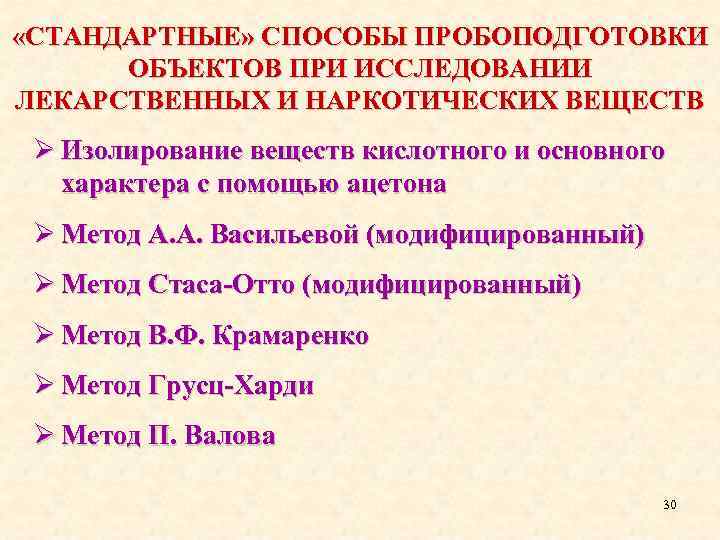  «СТАНДАРТНЫЕ» СПОСОБЫ ПРОБОПОДГОТОВКИ ОБЪЕКТОВ ПРИ ИССЛЕДОВАНИИ ЛЕКАРСТВЕННЫХ И НАРКОТИЧЕСКИХ ВЕЩЕСТВ Ø Изолирование веществ
