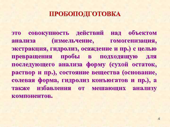 ПРОБОПОДГОТОВКА это совокупность действий над объектом анализа (измельчение, гомогенизация, экстракция, гидролиз, осаждение и пр.