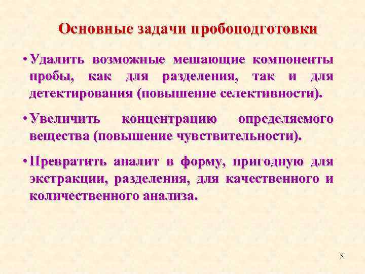 Основные задачи пробоподготовки • Удалить возможные мешающие компоненты пробы, как для разделения, так и