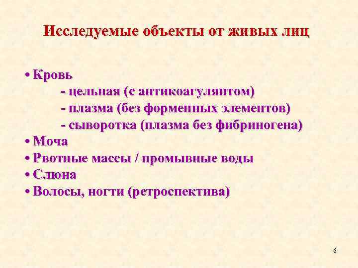 Исследуемые объекты от живых лиц • Кровь - цельная (с антикоагулянтом) - плазма (без