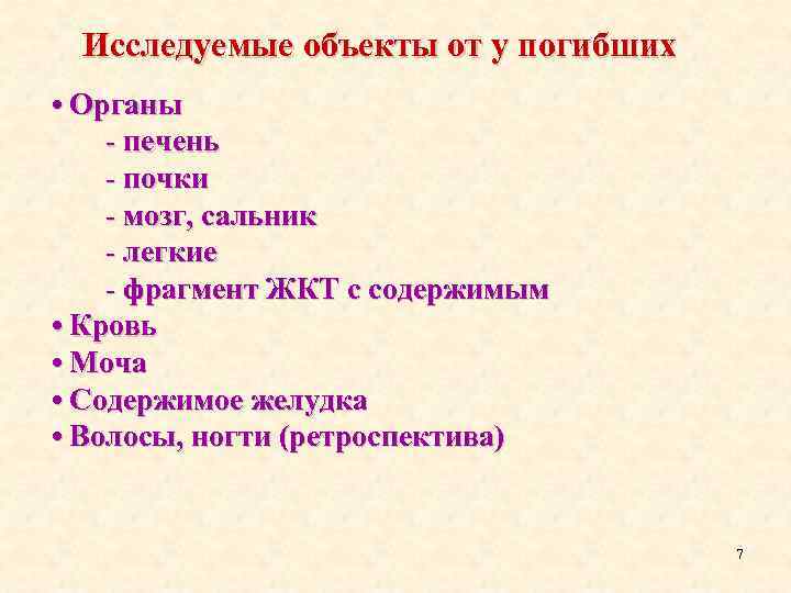 Исследуемые объекты от у погибших • Органы - печень - почки - мозг, сальник