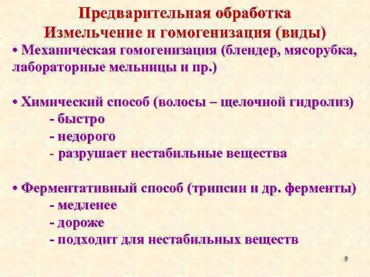 Предварительная обработка Измельчение и гомогенизация (виды) • Механическая гомогенизация (блендер, мясорубка, лабораторные мельницы и