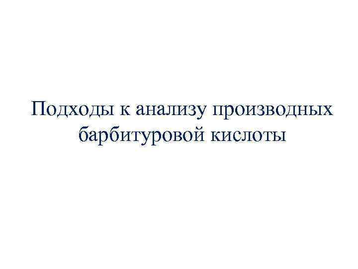 Подходы к анализу производных барбитуровой кислоты 