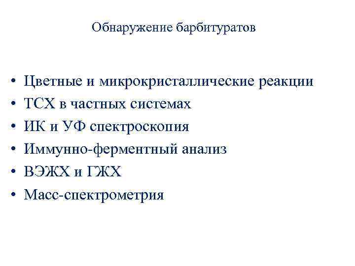 Обнаружение барбитуратов • • • Цветные и микрокристаллические реакции ТСХ в частных системах ИК