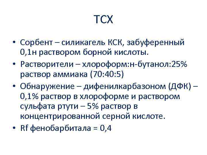 ТСХ • Сорбент – силикагель КСК, забуференный 0, 1 н раствором борной кислоты. •