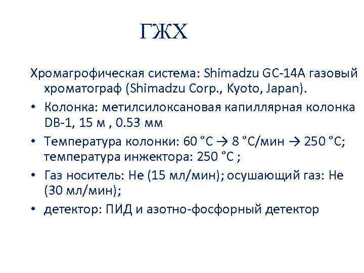 ГЖХ Хромагрофическая система: Shimadzu GC 14 A газовый хроматограф (Shimadzu Corp. , Kyoto, Japan).