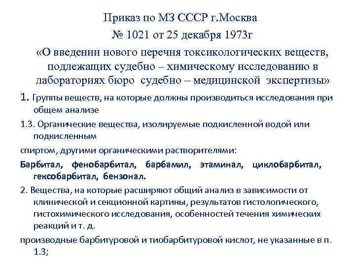 Приказ по МЗ СССР г. Москва № 1021 от 25 декабря 1973 г «О