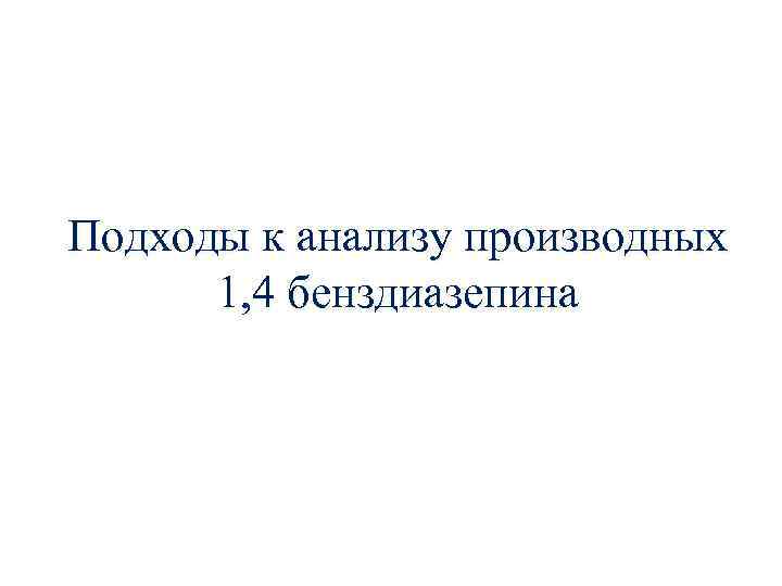 Подходы к анализу производных 1, 4 бенздиазепина 