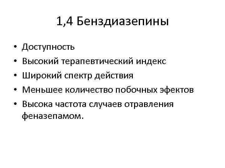 1, 4 Бенздиазепины • • • Доступность Высокий терапевтический индекс Широкий спектр действия Меньшее