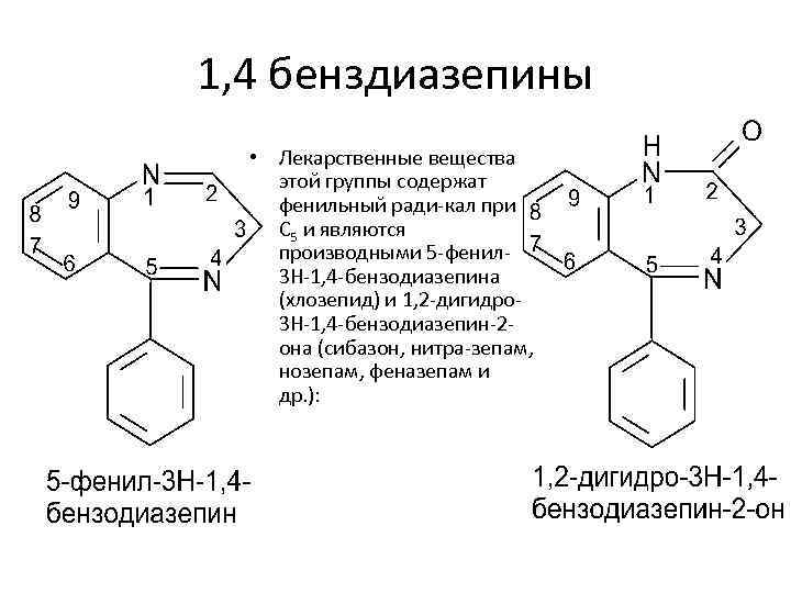 Производные вещества. Бензодиазепин формула химическая. Бензодиазепины формула. Гидролиз бензодиазепинов. Бензодиазепины гидролиз.