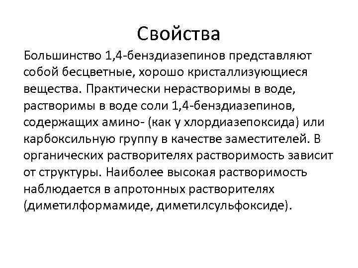 Свойства Большинство 1, 4 бенздиазепинов представляют собой бесцветные, хорошо кристаллизующиеся вещества. Практически нерастворимы в