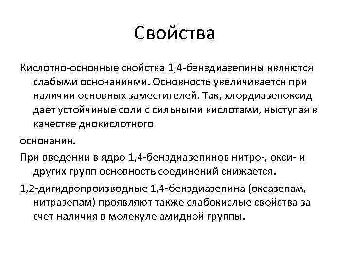 Свойства Кислотно основные свойства 1, 4 бенздиазепины являются слабыми основаниями. Основность увеличивается при наличии