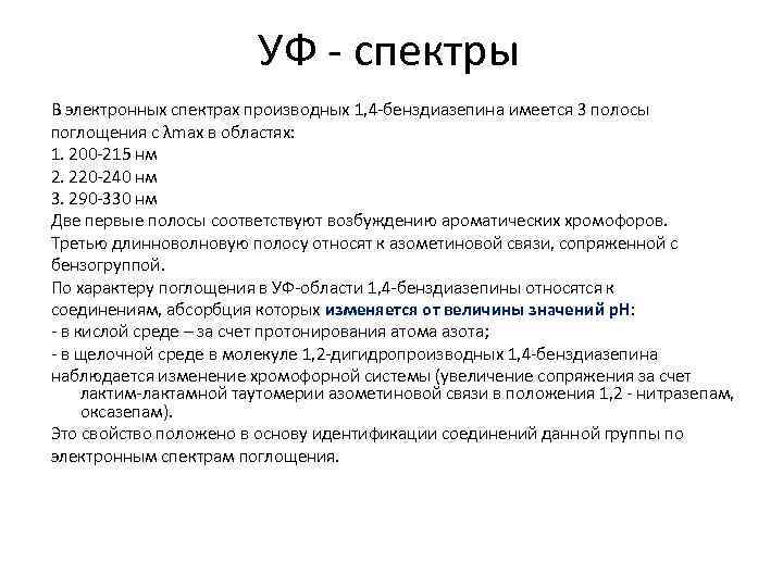 УФ спектры В электронных спектрах производных 1, 4 бенздиазепина имеется 3 полосы поглощения с