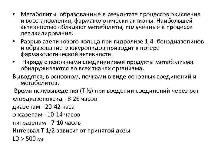  • Метаболиты, образованные в результате процессов окисления и восстановления, фармакологически активны. Наибольшей активностью