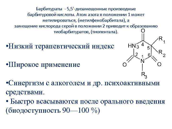 Барбитураты 5, 5' дизамещенные производные барбитуровой кислоты. Атом азота в положении 1 может метилироваться,