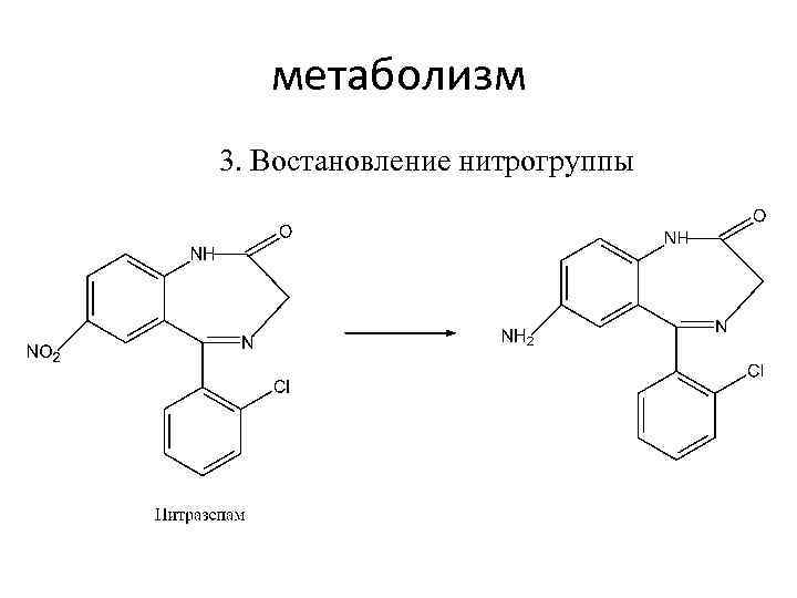 метаболизм 3. Востановление нитрогруппы 