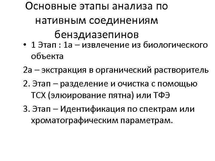 Основные этапы анализа по нативным соединениям бенздиазепинов • 1 Этап : 1 а –