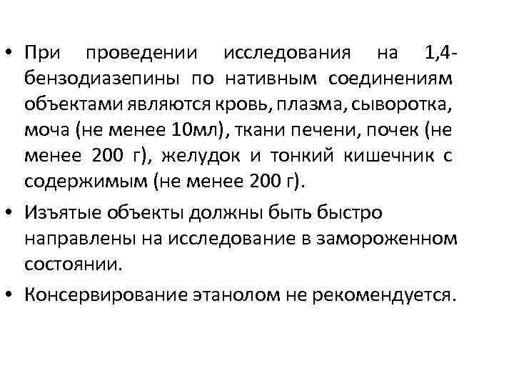  • При проведении исследования на 1, 4 бензодиазепины по нативным соединениям объектами являются