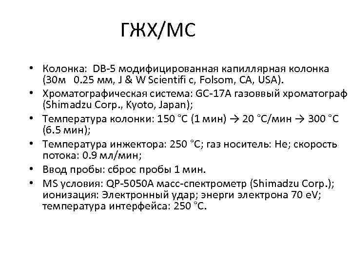 Газовая хроматография анализ. Газовая хроматография МС. Барбитуровая кислота и ее производные. Газожидкостная хроматография колонки. ГЖХ.