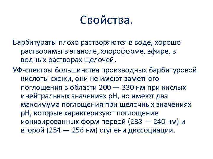 Плохо растворяется в воде. Барбитураты свойства. Барбитураты растворимость. Характеристика барбитуратов. Барбитураты хорошо растворимы.