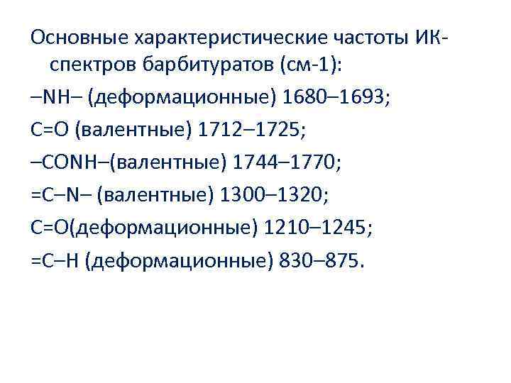 Основные характеристические частоты ИК спектров барбитуратов (см 1): –NH– (деформационные) 1680– 1693; С=O (валентные)