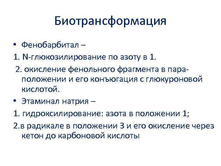 Биотрансформация • Фенобарбитал – 1. N глюкозилирование по азоту в 1. 2. окисление фенольного