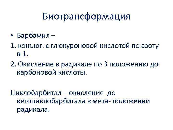 Биотрансформация • Барбамил – 1. конъюг. с глюкуроновой кислотой по азоту в 1. 2.