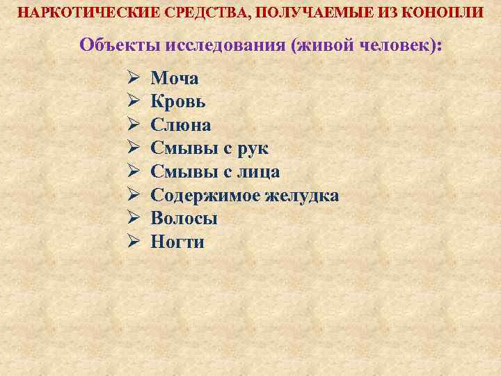 Средства получены. Наркотическое средство, получаемое из конопли. Объекты исследования на наркотические вещества. Исследование на предмет употребление наркотических средств. Наркотические вещества токсикологическая химия.