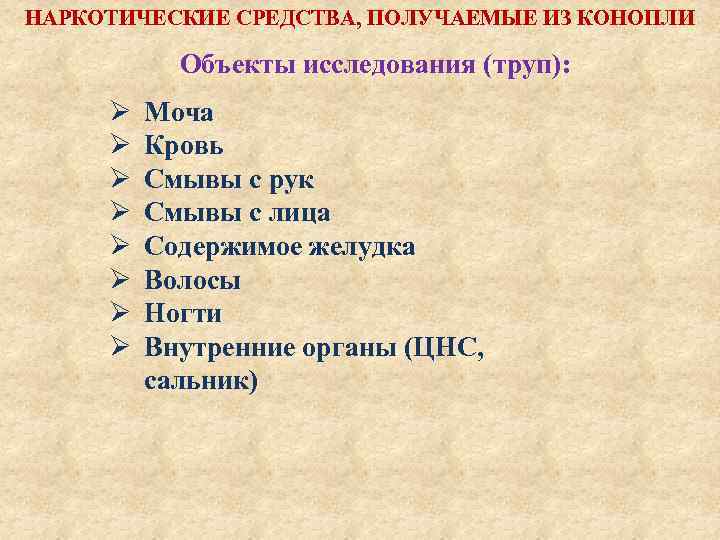 НАРКОТИЧЕСКИЕ СРЕДСТВА, ПОЛУЧАЕМЫЕ ИЗ КОНОПЛИ Объекты исследования (труп): Ø Ø Ø Ø Моча Кровь