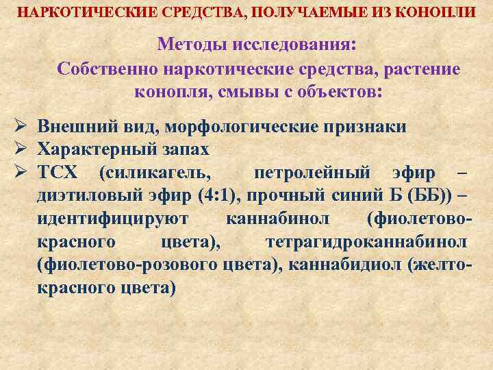 НАРКОТИЧЕСКИЕ СРЕДСТВА, ПОЛУЧАЕМЫЕ ИЗ КОНОПЛИ Методы исследования: Собственно наркотические средства, растение конопля, смывы с