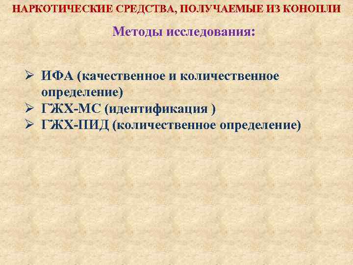 НАРКОТИЧЕСКИЕ СРЕДСТВА, ПОЛУЧАЕМЫЕ ИЗ КОНОПЛИ Методы исследования: Ø ИФА (качественное и количественное определение) Ø