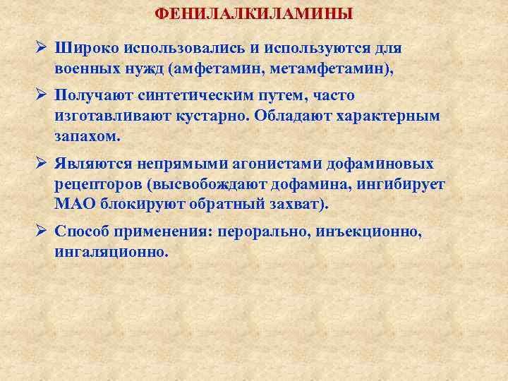 ФЕНИЛАЛКИЛАМИНЫ Ø Широко использовались и используются для военных нужд (амфетамин, метамфетамин), Ø Получают синтетическим