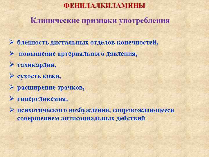 ФЕНИЛАЛКИЛАМИНЫ Клинические признаки употребления Ø бледность дистальных отделов конечностей, Ø повышение артериального давления, Ø