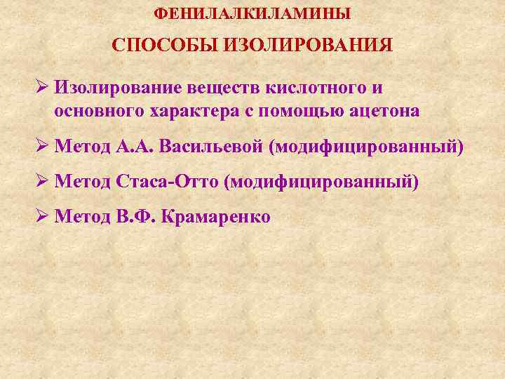 ФЕНИЛАЛКИЛАМИНЫ СПОСОБЫ ИЗОЛИРОВАНИЯ Ø Изолирование веществ кислотного и основного характера с помощью ацетона Ø